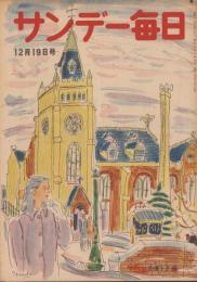 サンデー毎日　昭和23年12月19日号　表紙画・寺田竹雄「霊南坂教会」