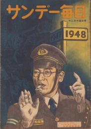 サンデー毎日　昭和22年12月14日号　表紙画・菅沼金六「斎藤警視総監」