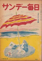 サンデー毎日　昭和22年7月27日号　表紙画・宮本恒平