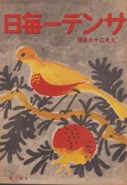 サンデー毎日　昭和21年9月29日号　表紙画・大沢昌助