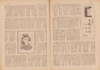 サンデー毎日　昭和21年9月29日号　表紙画・大沢昌助