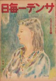 サンデー毎日　昭和21年8月25日号　表紙画・寺田竹雄