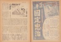 サンデー毎日　昭和21年8月25日号　表紙画・寺田竹雄
