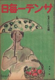 サンデー毎日　昭和21年7月28日号　表紙画・富樫寅平