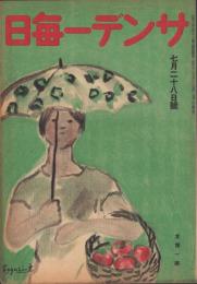 サンデー毎日　昭和21年7月28日号　表紙画・富樫寅平