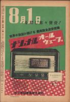 サンデー毎日　昭和21年7月28日号　表紙画・富樫寅平