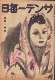 サンデー毎日　昭和21年3月10日号　表紙画・久保守