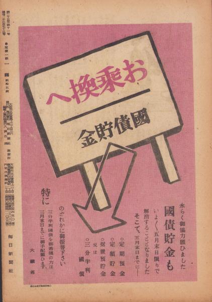 サンデー毎日 昭和21年3月10日号 表紙画・久保守(〈対談