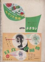 サンデー毎日　昭和29年5月16日号　表紙・望月春江・画「つつじ」