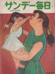 サンデー毎日　昭和29年6月13日号　表紙画・宮脇晴「戯れる」