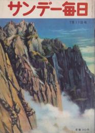サンデー毎日　昭和29年7月11日号　表紙画・足立源一郎「滝谷の岩壁」