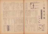 サンデー毎日　昭和29年7月11日号　表紙画・足立源一郎「滝谷の岩壁」
