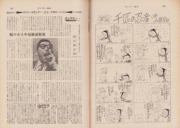 サンデー毎日 昭和42年1月15日号(〈インタビュー 浜口庫之助 1頁