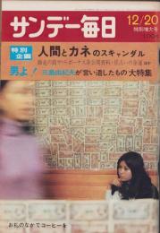 サンデー毎日　昭和45年12月20日号