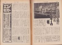 サンデー毎日　昭和45年12月20日号