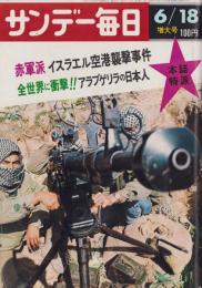サンデー毎日　昭和47年6月18日号