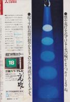 サンデー毎日　昭和47年6月18日号