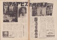 サンデー毎日　昭和47年6月18日号
