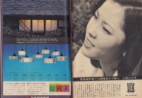 サンデー毎日　昭和47年6月18日号