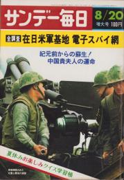 サンデー毎日　昭和47年8月20日号