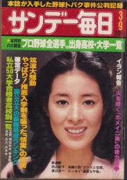 サンデー毎日　昭和55年3月9日号　表紙モデル・星野知子