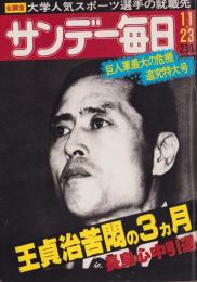 サンデー毎日　昭和55年11月23日号　表紙モデル・王貞治