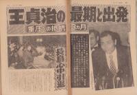 サンデー毎日　昭和55年11月23日号　表紙モデル・王貞治