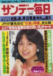 サンデー毎日　昭和57年2月14日号　表紙モデル・石川ひとみ