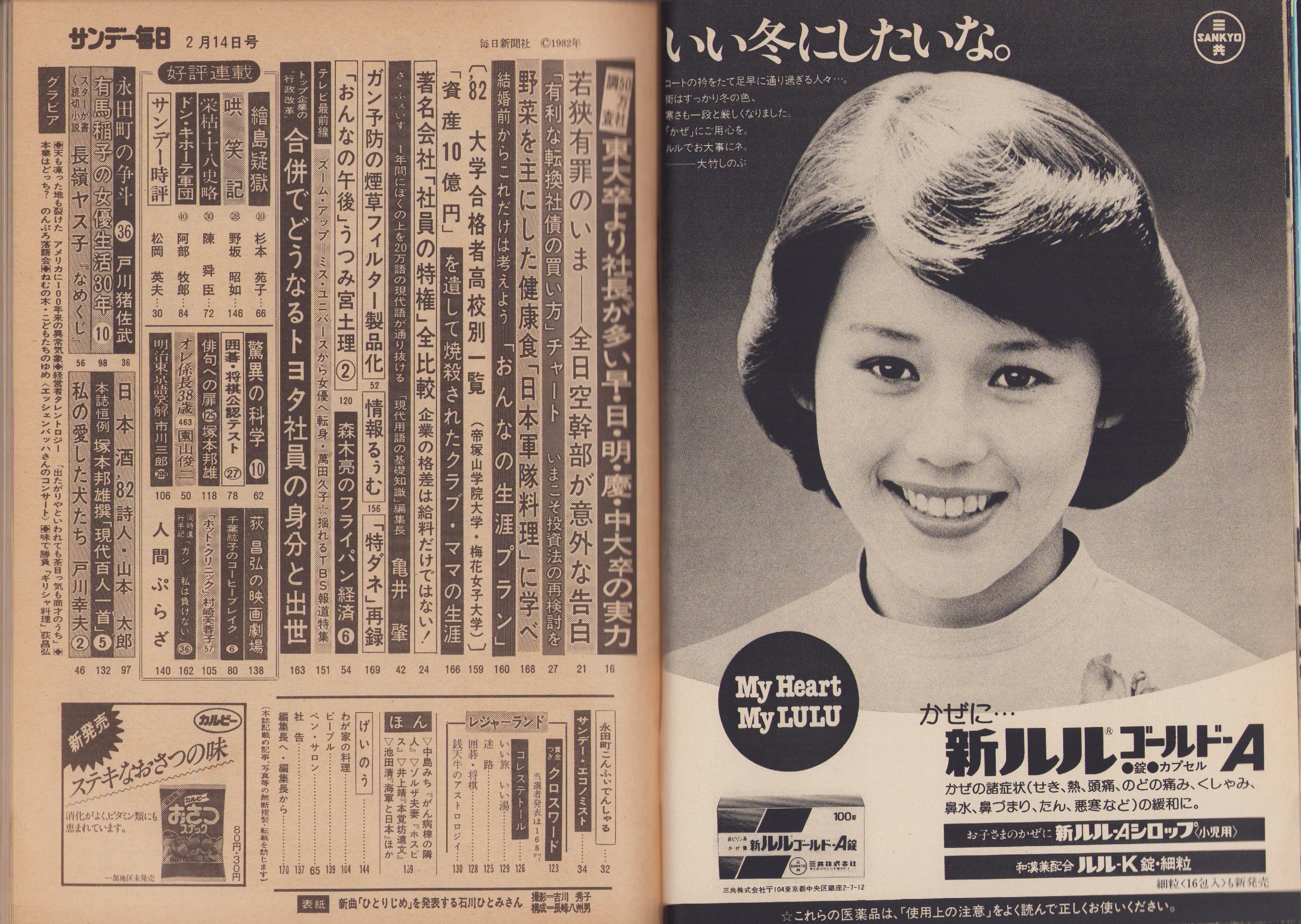 石川瞳 サンデー毎日 昭和57年2月14日号 表紙モデル・石川ひとみ(〈長嶺ヤス子「スターが書く読切小説 なめくじ」5頁〉〈千葉紘子のコーヒーブレイク(6)  山本譲二 1頁〉〈波の鼓(10) 有馬稲子の女優生活30年 4頁〉〈おんなの午後 うつみ宮土理「付けもの時代…」1頁〉〈ズーム ...
