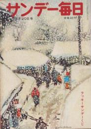 サンデー毎日　昭和30年2月20日号　表紙画・石川滋彦「雪の温泉場」