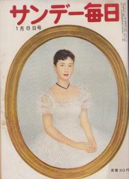 サンデー毎日　昭和31年1月8日号　表紙画・能見三次「真珠」