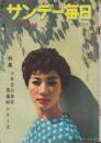 サンデー毎日　昭和34年9月6日号　表紙モデル・久保菜穂子