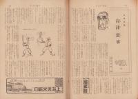 サンデー毎日　昭和34年9月6日号　表紙モデル・久保菜穂子