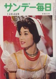 サンデー毎日　昭和35年12月4日号　表紙モデル・藤井輝子