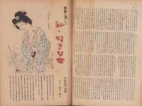 サンデー毎日別冊　-大衆文芸号-　昭和23年8月10日号　表紙画・中村貞以