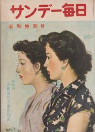 サンデー毎日　新秋特別号　昭和27年9月10日　表紙画・伊勢正義