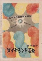 サンデー毎日　新秋特別号　昭和27年9月10日　表紙画・伊勢正義