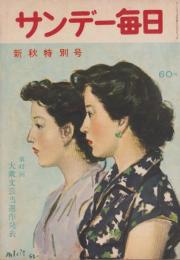 サンデー毎日　新秋特別号　昭和27年9月10日　表紙画・伊勢正義