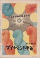 サンデー毎日　新秋特別号　昭和27年9月10日　表紙画・伊勢正義