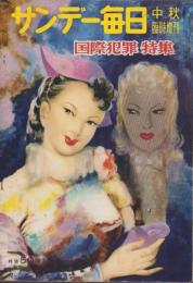 サンデー毎日　昭和31年10月中秋臨時増刊　-国際犯罪・特集-　表紙画・高野三三男