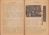 サンデー毎日　昭和31年10月中秋臨時増刊　-国際犯罪・特集-　表紙画・高野三三男