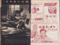 サンデー毎日　昭和32年12月特別号　-特集・昭和の名刑事-