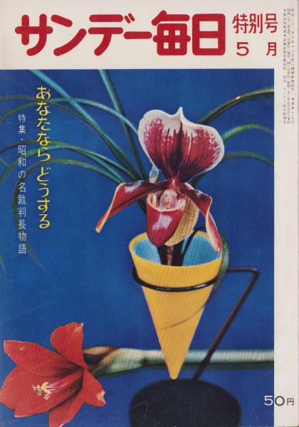 サンデー毎日 昭和33年5月特別号 -特集・昭和の名裁判長物語- | ¥1,500