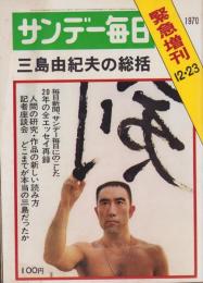 サンデー毎日　昭和45年12月23日臨時増刊号　-三島由紀夫の総括-　表紙モデル・三島由紀夫