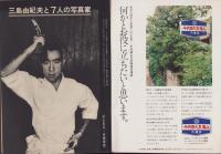 サンデー毎日　昭和45年12月23日臨時増刊号　-三島由紀夫の総括-　表紙モデル・三島由紀夫