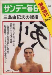 サンデー毎日　昭和45年12月23日臨時増刊号　-三島由紀夫の総括-　表紙モデル・三島由紀夫