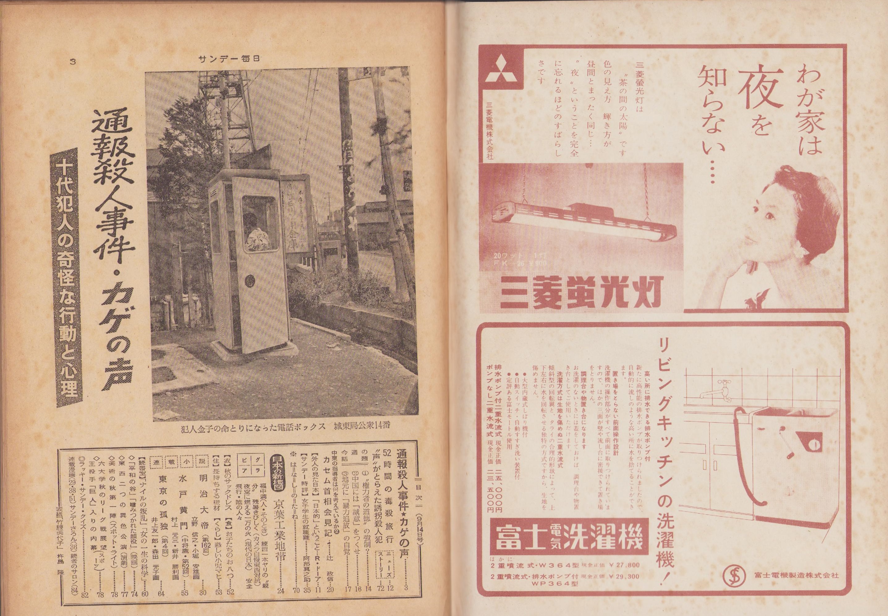 サンデー毎日 昭和33年9月14日号 表紙モデル・竹腰美代子(〈通報