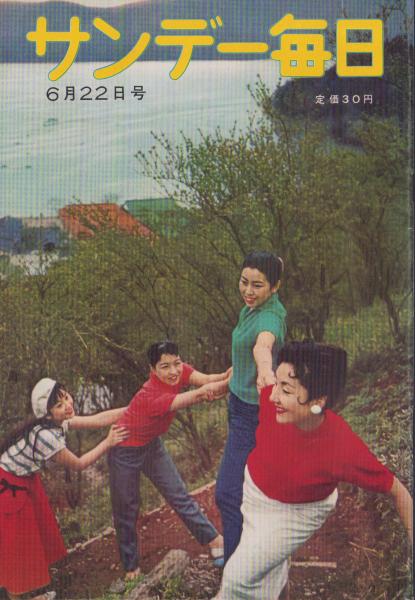 サンデー毎日 昭和33年6月22日号(〈今日を作る人々 女でかせぐ
