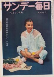 サンデー毎日　昭和32年10月20日号