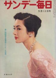 サンデー毎日　昭和32年5月12日号　表紙モデル・司葉子
